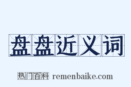 盘盘近义词是什么意思的图片